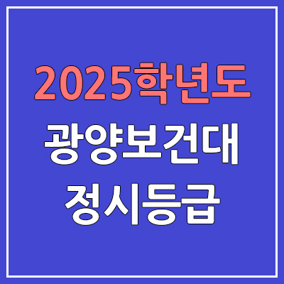 2025 광양보건대 정시등급, 예비번호 | 광양보건대학교 커트라인, 입결