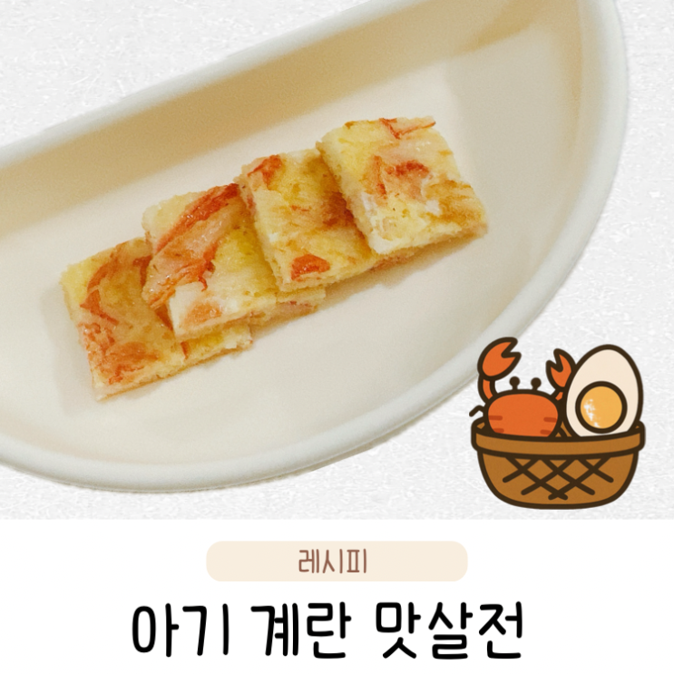  유아식 반찬 메뉴 추천 초간단 아기 계란 맛살전 만드는 법
