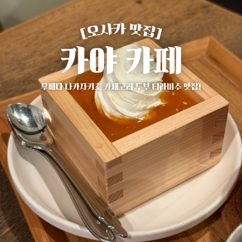  오사카 우메다 나카자키초 카페거리 카야카페 두부 티라미수