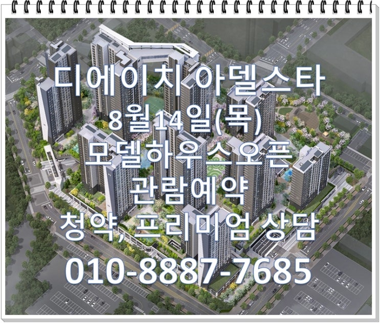 디에이치 아델스타 8월14일(목) 모델하우스 오픈, 평면도, 분양가, 1순위청약자격, 분양일정, 규제사항