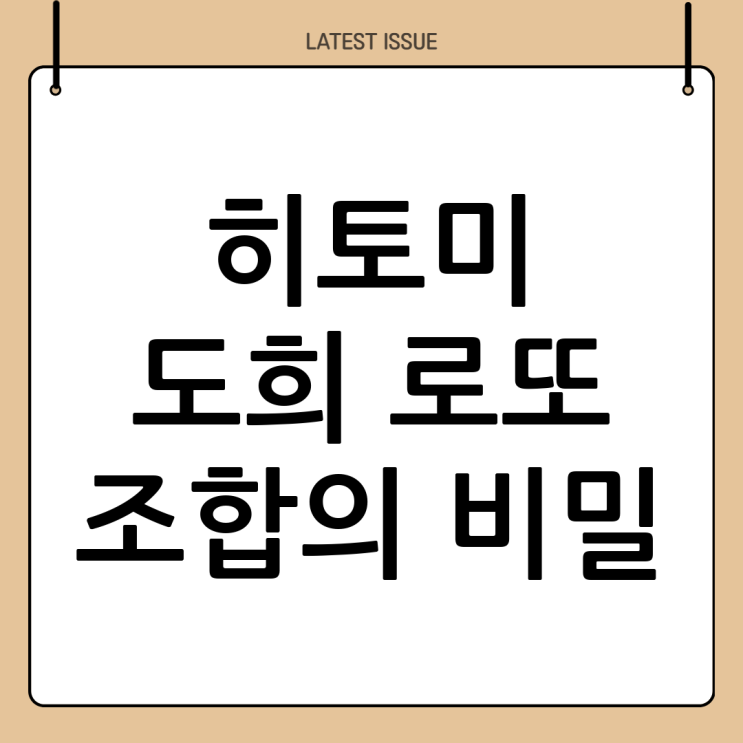  히토미·도희 로또: 미스터리한 행운의 조합?