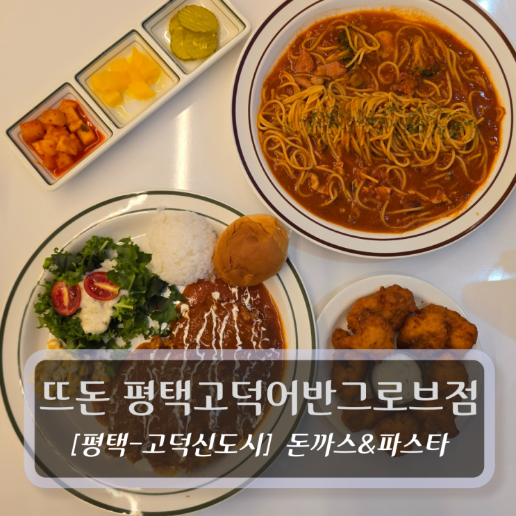  평택 돈가스맛집 :: 뜨돈 평택고덕어반그로브점 후기