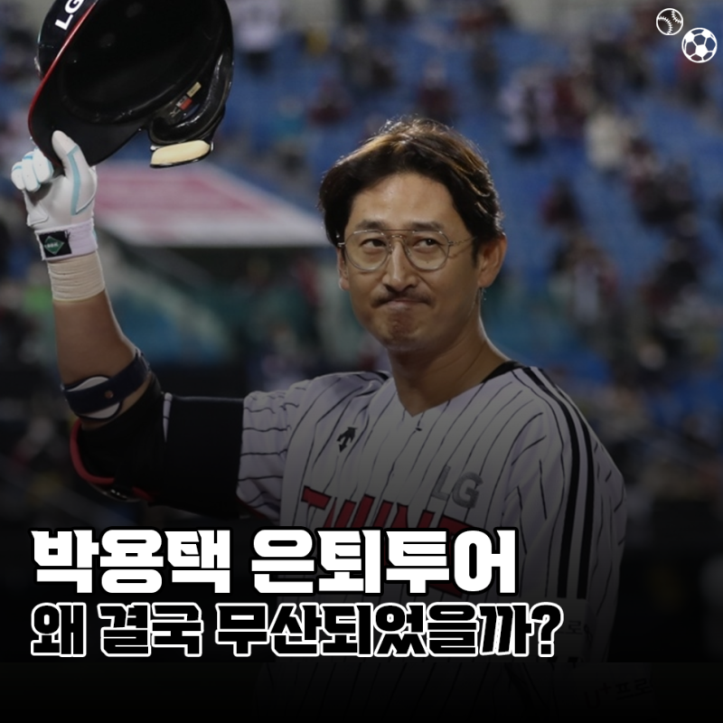 LG 영구결번 박용택, 은퇴 투어는 왜 무산됐을까?