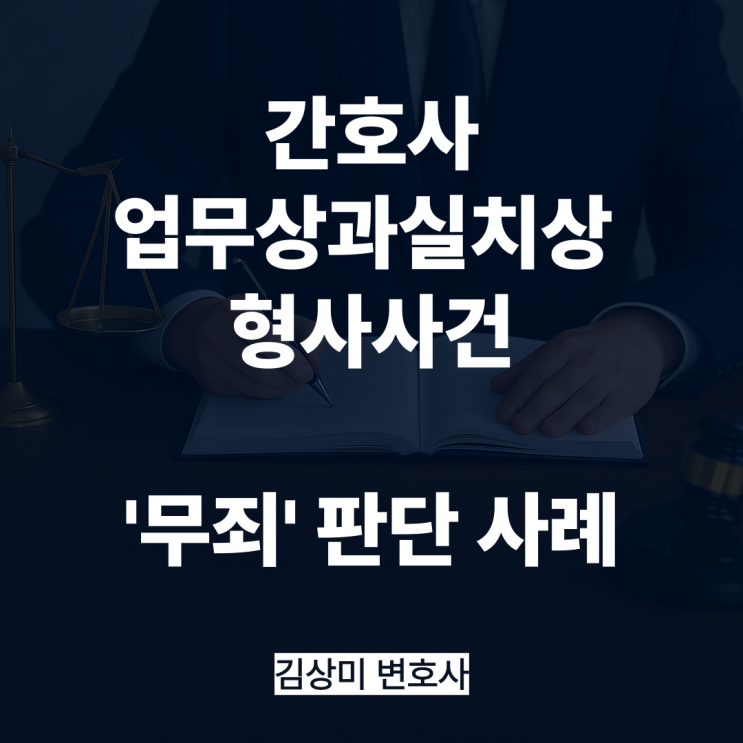  [부산/울산/경남 의료전문변호사] 요양병원 간호과실 혐의, 법원 "무죄" 판단한 이유는?