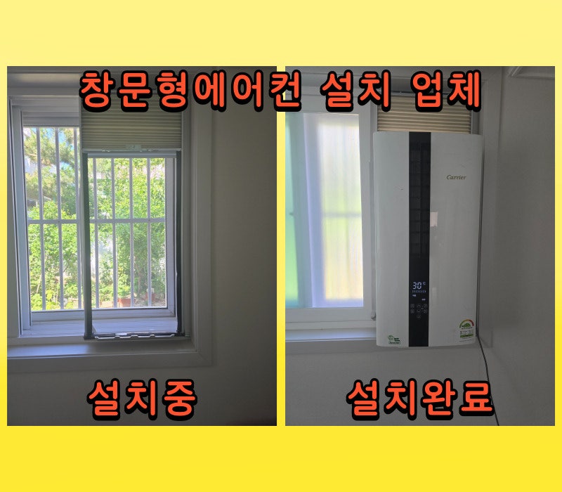 은평구 캐리어 창문형 에어컨 설치 방법 전기세