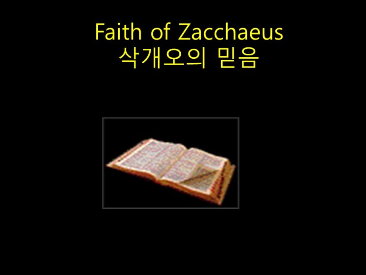  나도 할수 있다 누가복음 19:1-10,  삭개오의 믿음이란 제목의 영어설교 나누기