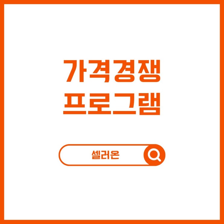  카탈로그 상품 경쟁에서 이기는 방법:가격관리 자동화