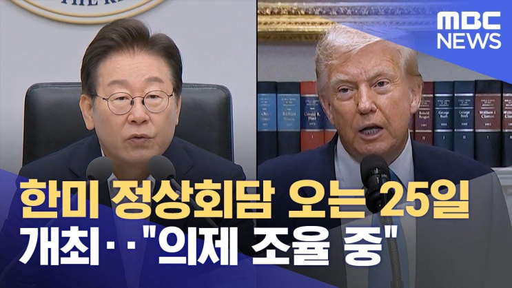 <b>한미 정상회담</b> 오는 25일 개최‥'<b>의제 조율</b> 중' (2025.08.... 