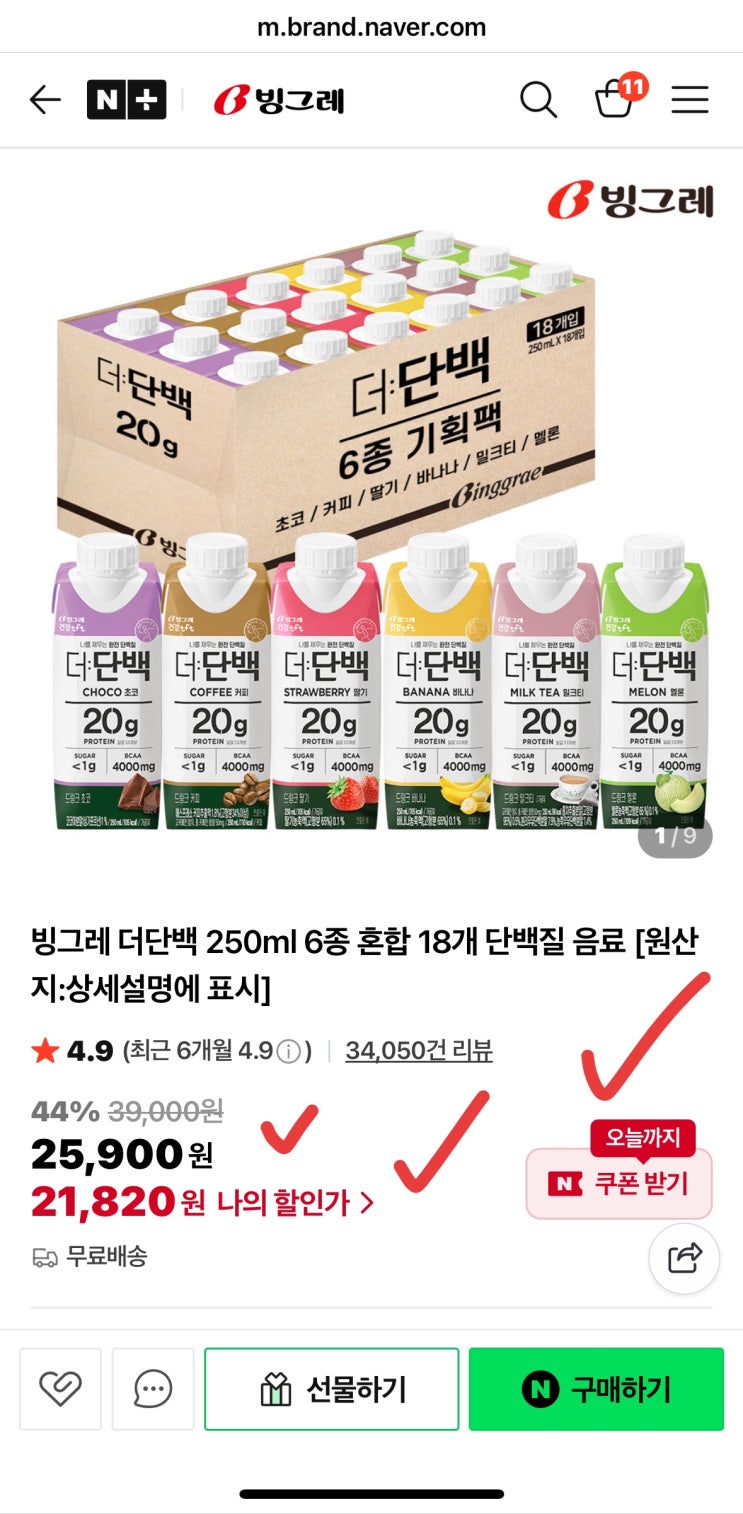  [사이버 보부상 78호 보따리] 네이버 핫딜! 빙그레 더단백, 개당 1,212원에 쟁이는 법 (단백질 음료 추천, 식사대용)