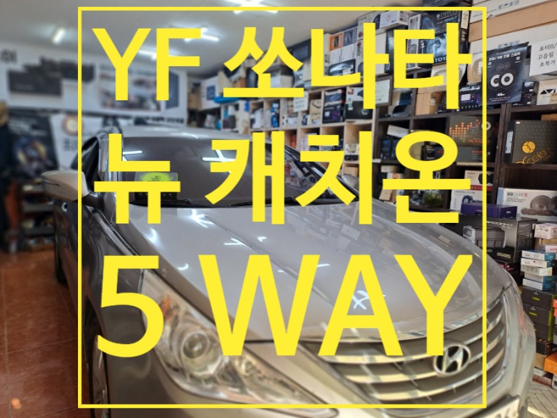 YF 쏘나타 블랙박스 뉴캐치온 5WAY 3채널 블랙박스