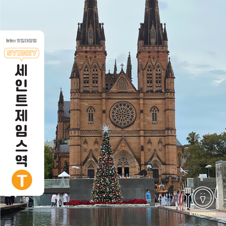  호주 시드니 여행 명소 | 하이드파크 옆 고요한 성당, 세인트 메리 감성 추천 코스