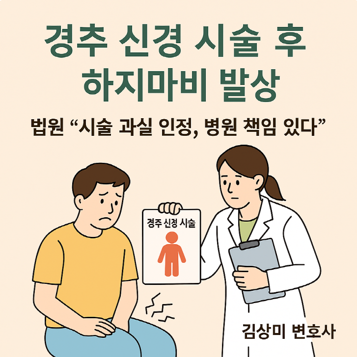  [부산/울산/경남 의료전문변호사] 경추 신경 시술 후 하지마비 발생…법원 “시술 과실 인정, 병원 책임 있다”