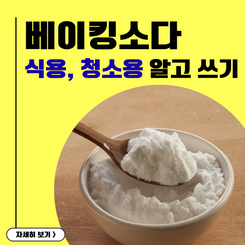 식용 베이킹소다와 청소용 베이킹소다 알고 쓰자