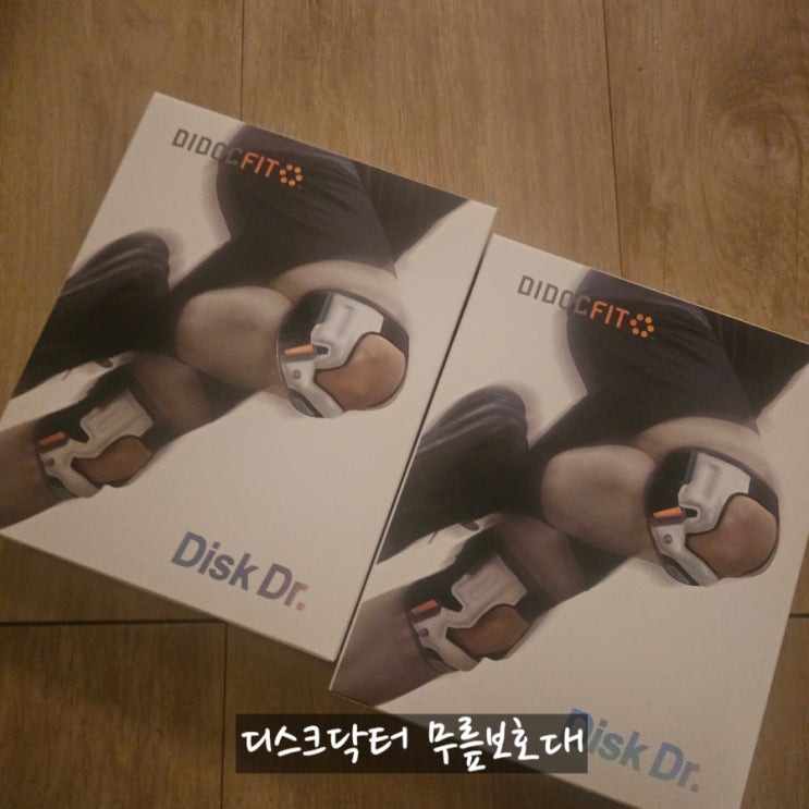  무릎 부담 없이 달리자! 디스크닥터 디닥핏 요름 무릎보호대 후기