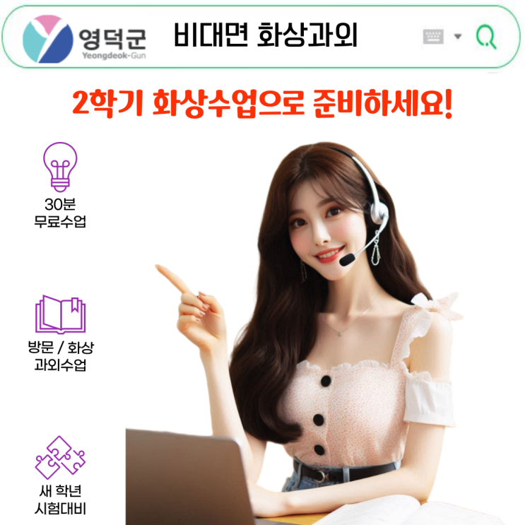  영덕 비대면 화상과외로 2학기 완벽 대비