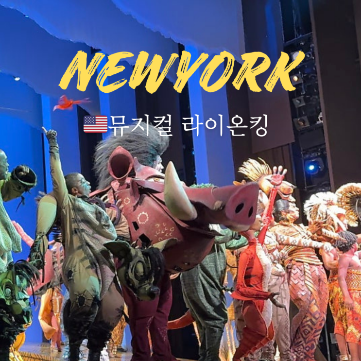  뉴욕 라이온킹 뮤지컬 클룩 예매 센터 오케스트라 좌석 후기