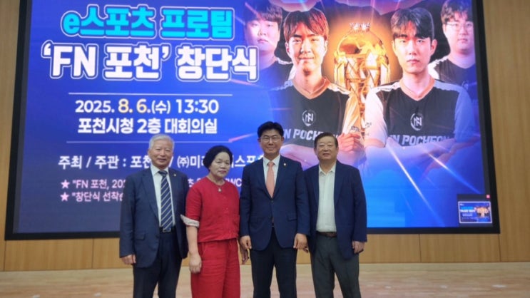  포천시 지역연고 e스포츠 프로팀 'FN 포천' 창단식