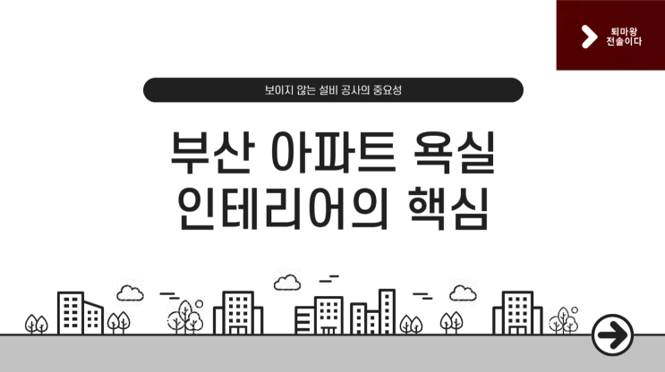  부산 아파트 욕실 인테리어, 타일보다 중요한 꼭 챙겨야 할 설비 시공의 모든 것