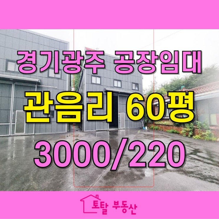  [퇴촌면 관음리 공장임대] 60평 제조업소 + 30평 냉장창고 설치완료! 트레일러 진입 OK