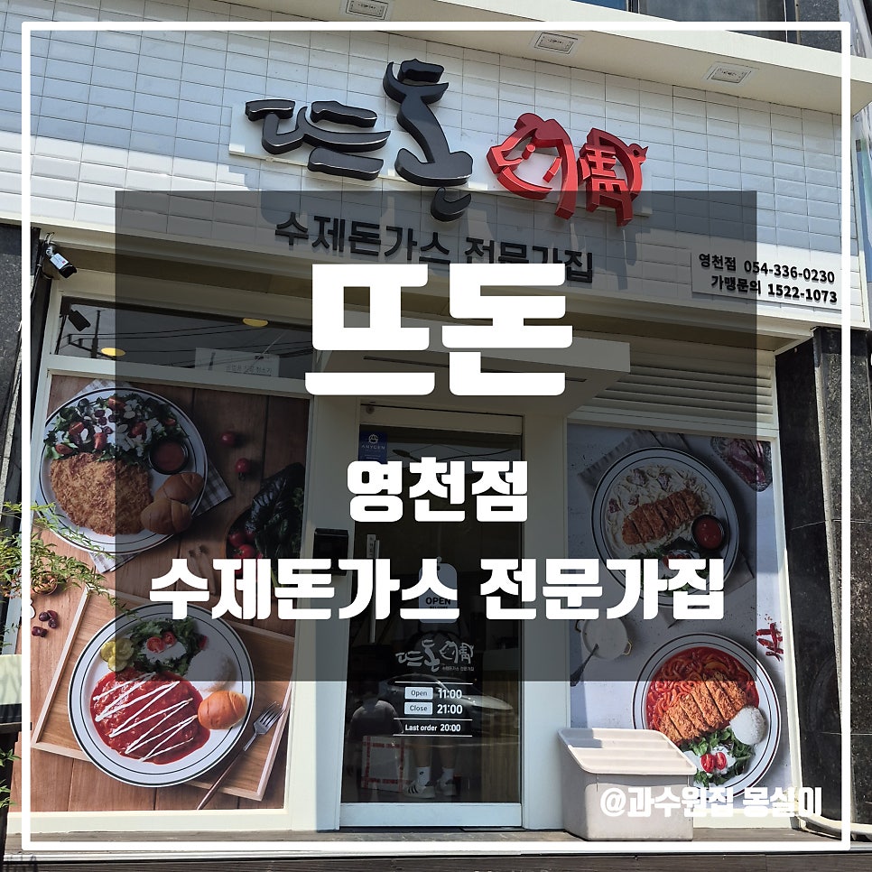 뜨돈 영천점 사진 1