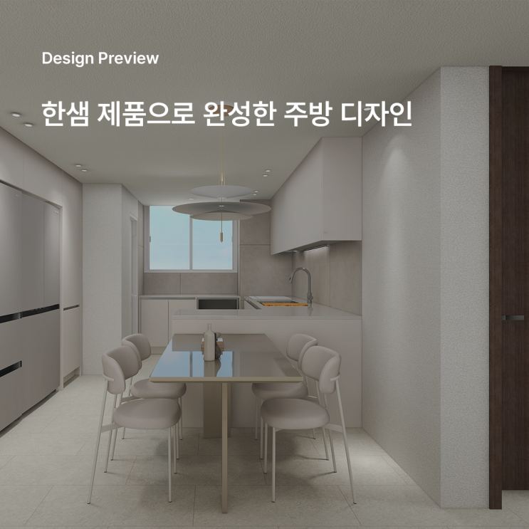  부산주방리모델링, 구조에 맞춘 감성 주방을 3D로 제안합니다