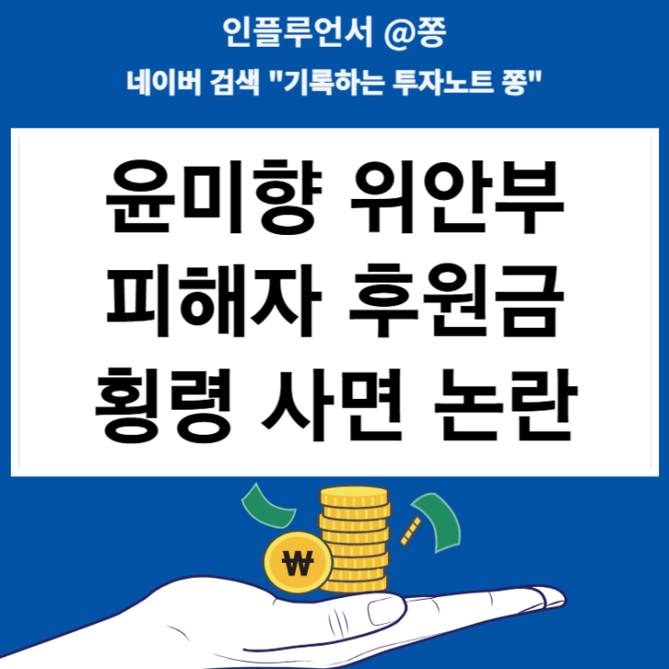 윤미향 <b>위안부 피해자</b> 후원금 횡령 특별사면 논란