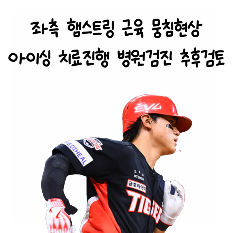  기아타이거즈 롯데 위닝시리즈 김도영 좌측 햄스트링 부상 교체