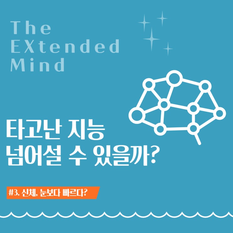  신체, 눈보다 빠르다?