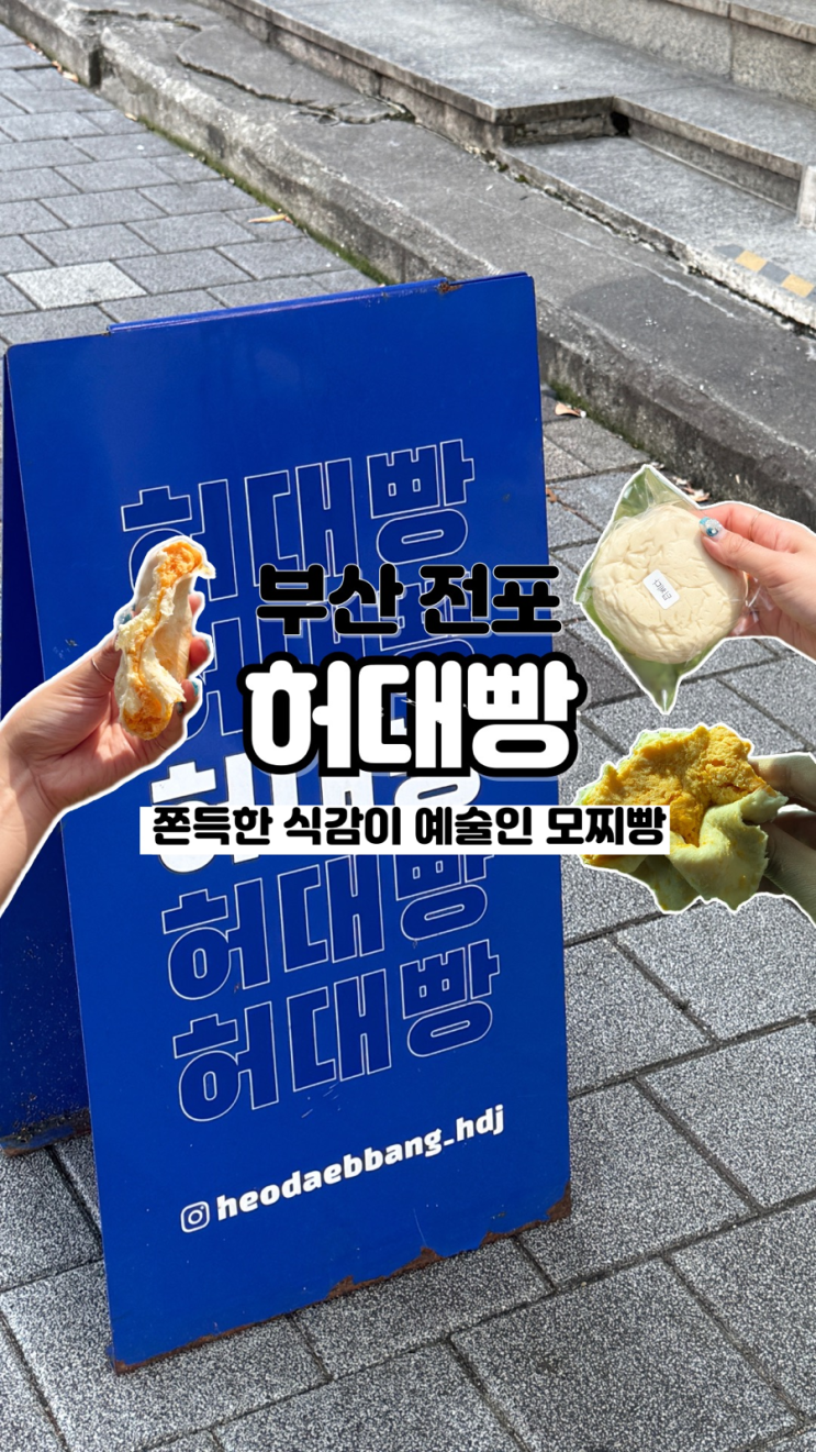  크림치즈 가득 들어간 쫀득한 모찌빵 내돈내산 솔직후기 부산 빵지순례 허대빵