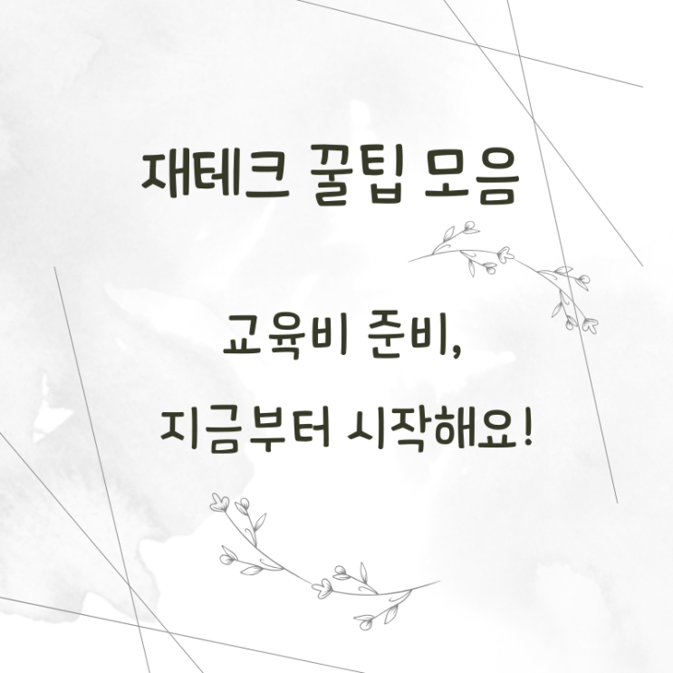  아이 교육비 부담 덜어주는 저축 루틴, 지금 시작!