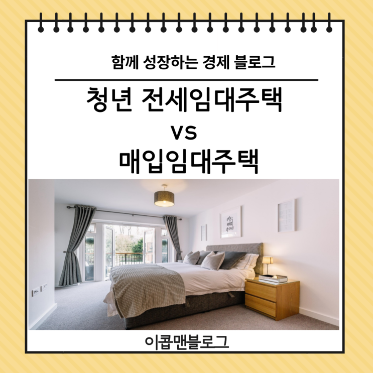  청년 전세임대주택 vs 매입임대주택, 뭐가 더 현명한 방법일까?