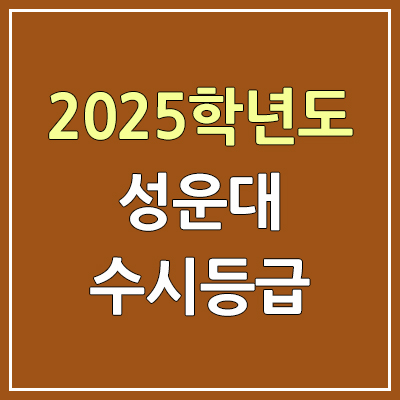 2025 성운대 수시등급, 예비번호 | 성운대학교 (구. 성덕대학교) 커트라인, 입결