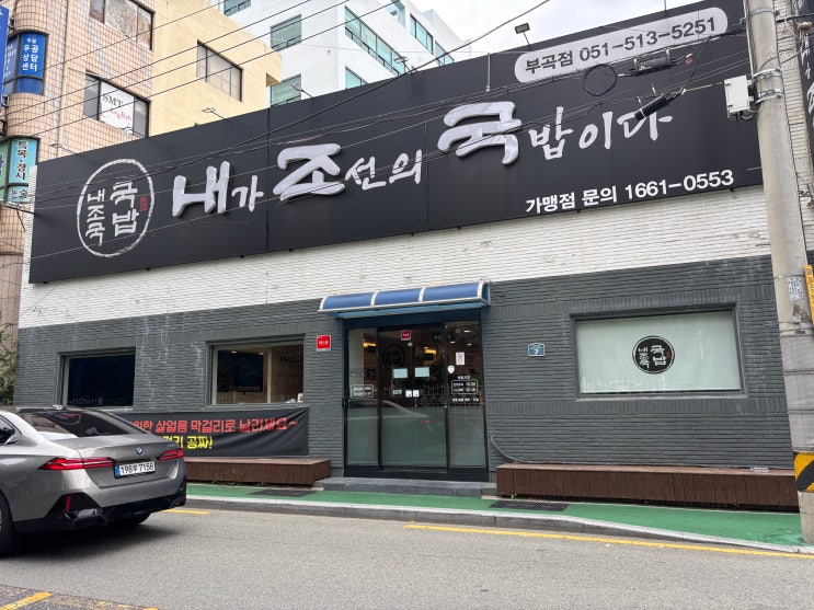  장전 여수에서 날라온 국밥과 막걸리 내조국국밥 부곡점