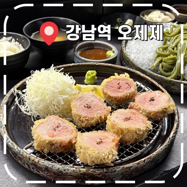  [강남역밥집] 평일 직장인 점심 돈까스 웨이팅 맛집- ‘오제제 강남’