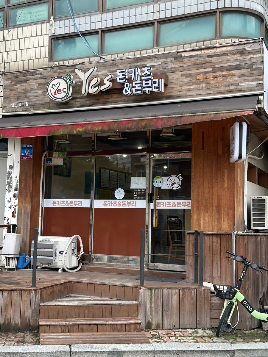 예스돈카츠&돈부리 사진 4