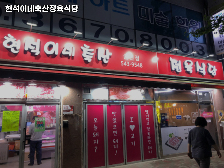 현석이네축산정육식당 귤현점 사진 1