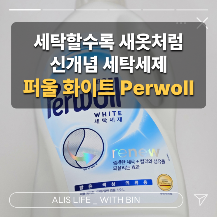  세탁할수록 하얘지는 세제가 있다? 퍼울 화이트 기능성 세탁세제 리뷰