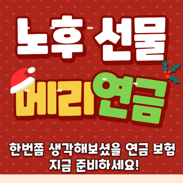  긴 수명, 짧은 노후자금? 100세 시대의 든든한 안전망 연금보험!