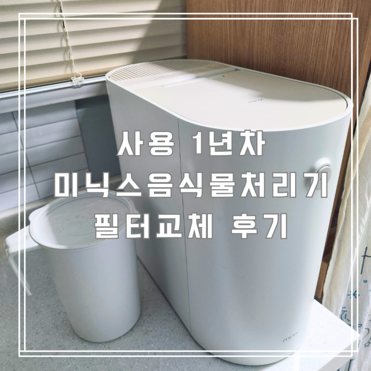  사용 1년 차, 미닉스 음식물처리기 필터 교체 후기, 단점