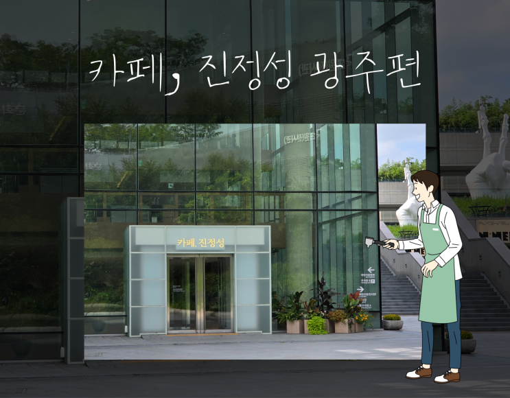  ACC CAFE - 카페 진정성 광주점 / 블루리본 5개 맛집