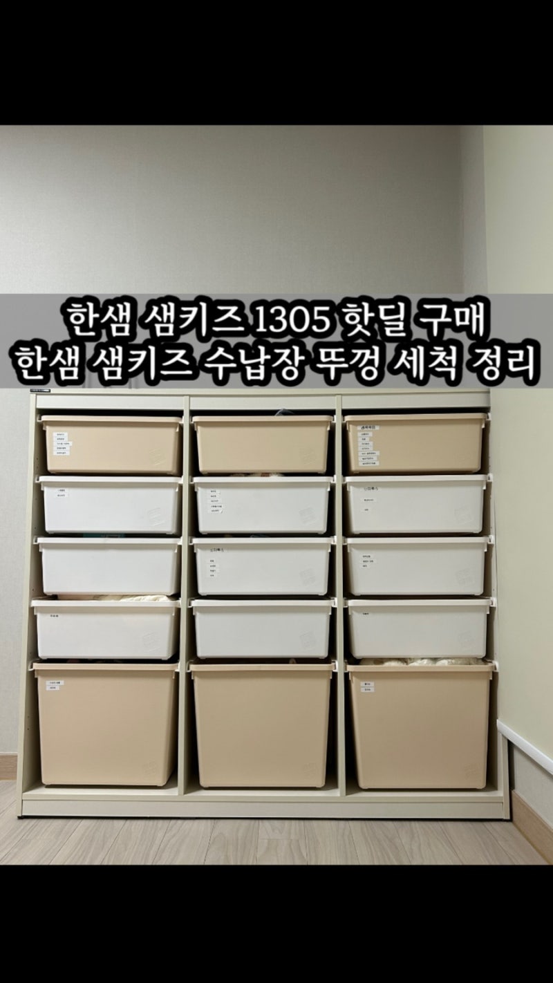 한샘 샘키즈 1305 핫딜 구매 한샘 샘키즈 수납장 뚜껑 세척 정리 사용후기 솔직후기