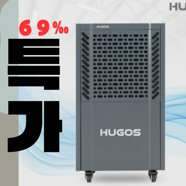  공업용 이동식 제습기 100L 120L 오늘 69%할인 습기걱정 끝