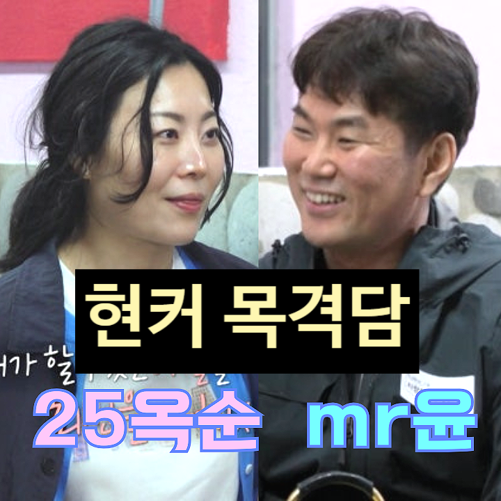  나솔사계 25기 옥순 미스터 윤 최커! 스포? 현커 목격담까지