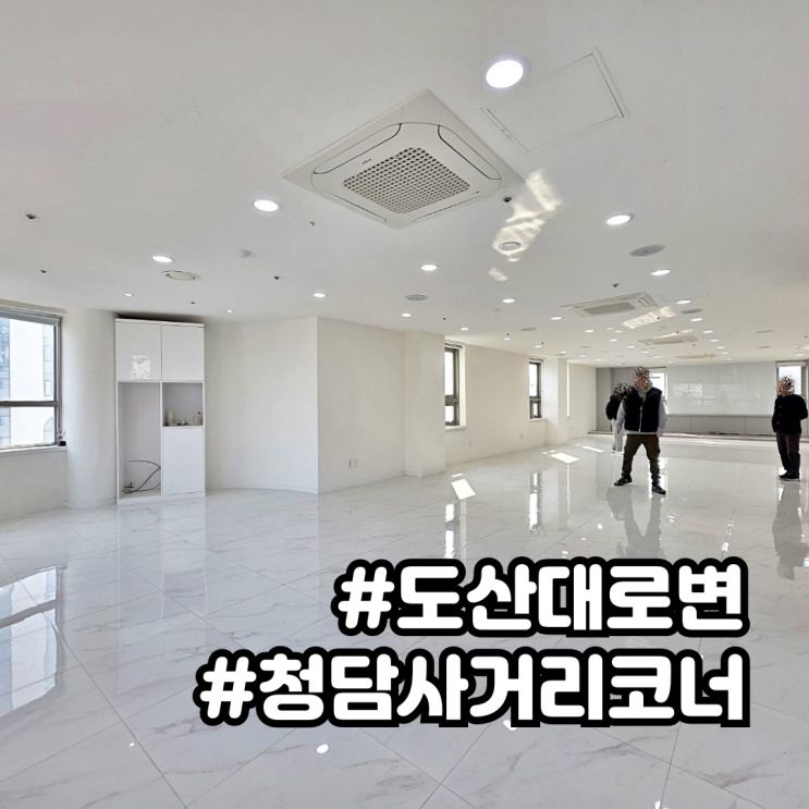  청담동 사무실 임대 청담사거리 대로변 코너 거짓말 같은 조건