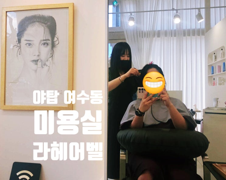  여수동 야탑 미용실 추천 라헤어벨 내돈내산 반곱슬 만족후기