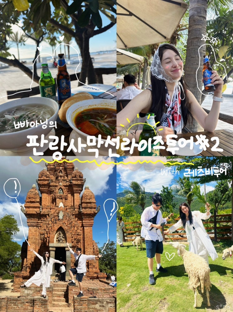  나트랑판랑투어 포시즌레스토랑 포롱자이사원 양떼목장 나트랑여행 새벽 도착 일정 추천
