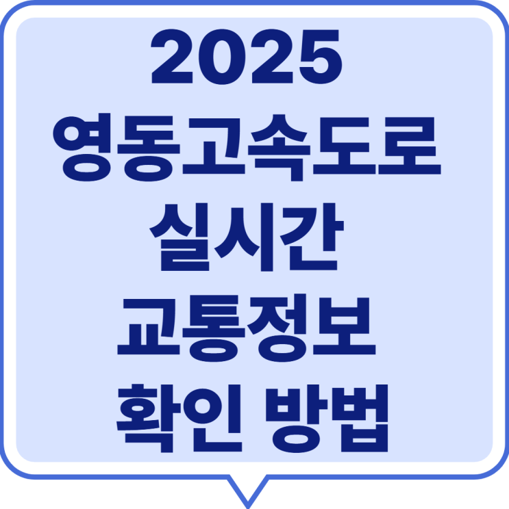  2025 영동고속도로 실시간 교통정보 확인 방법 (정체 피하기) CCTV