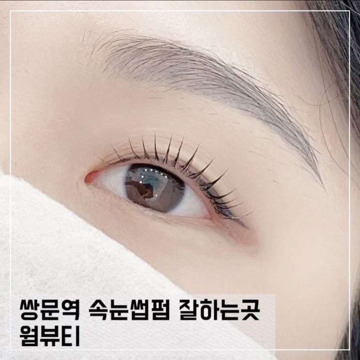  쌍문역속눈썹펌 잘하는 곳 웜뷰티 단백질 영양펌 후기