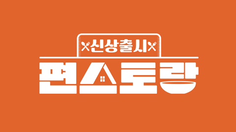 장신영 새뱅이 요리 레시피 [<b>편스토랑</b>] <b>이정현</b> <b>민어</b> 스테이크... 