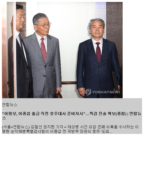 "이원모, <b>이종섭</b> 출 직전 호주대사 준비지시"…특검 진술 확보... 